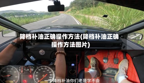 降档补油正确操作方法(降档补油正确操作方法图片)
