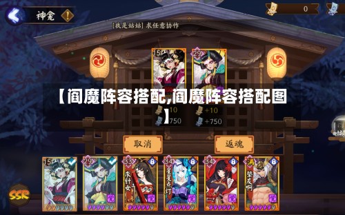 【阎魔阵容搭配,阎魔阵容搭配图】