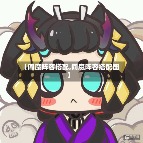 【阎魔阵容搭配,阎魔阵容搭配图】-第2张图片