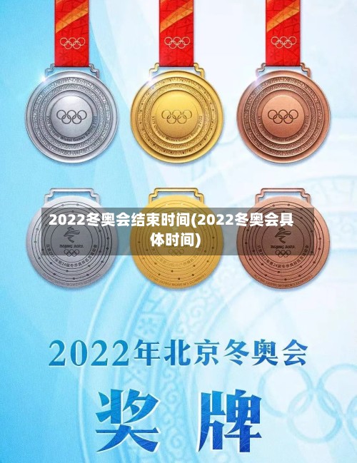 2022冬奥会结束时间(2022冬奥会具体时间)-第2张图片