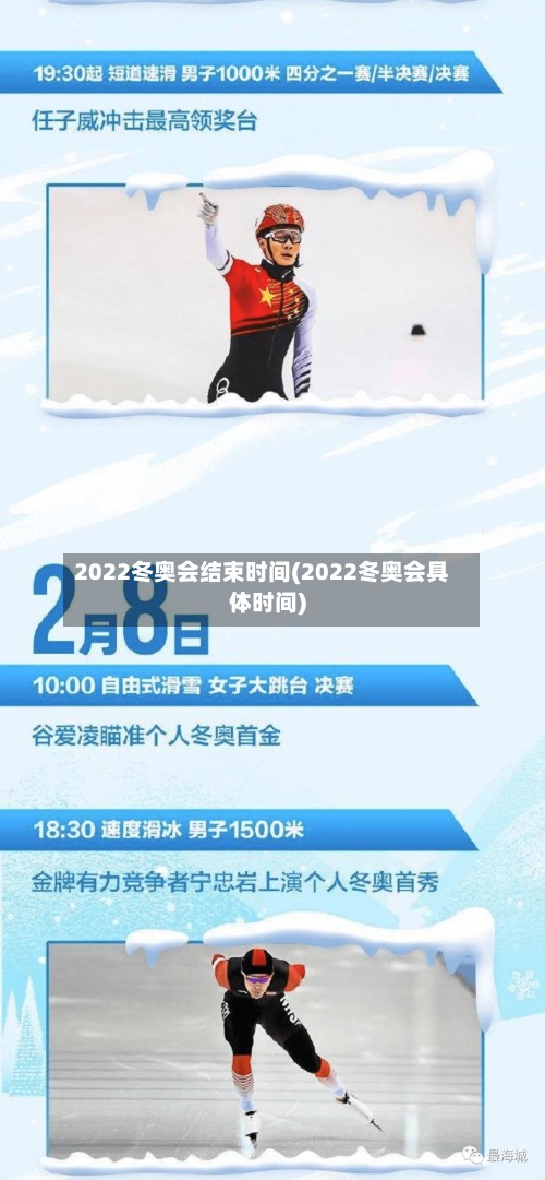 2022冬奥会结束时间(2022冬奥会具体时间)