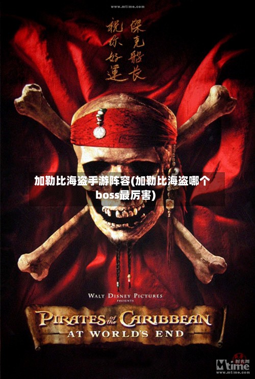 加勒比海盗手游阵容(加勒比海盗哪个boss最厉害)