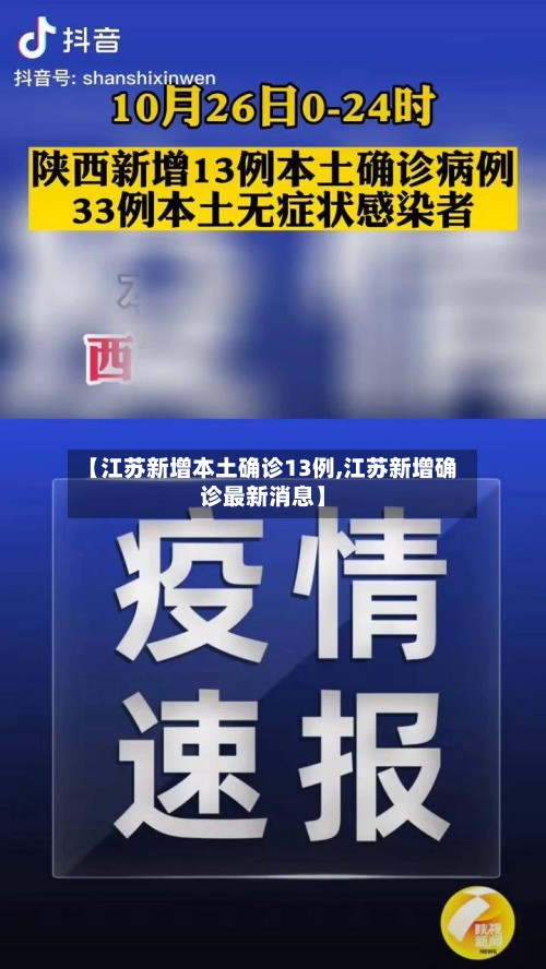 【江苏新增本土确诊13例,江苏新增确诊最新消息】
