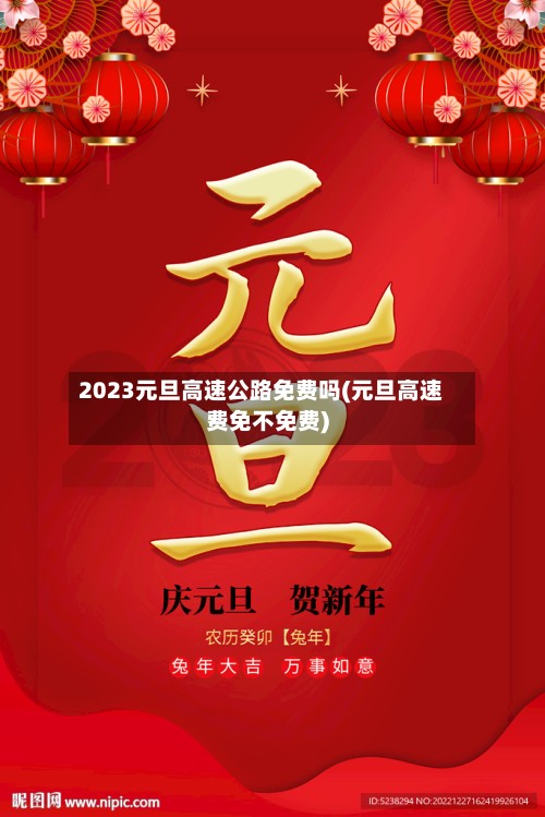 2023元旦高速公路免费吗(元旦高速费免不免费)