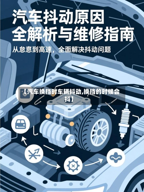 【汽车换挡时车辆抖动,换挡的时候会抖】-第2张图片