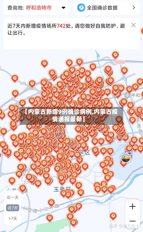 【内蒙古新增9例确诊病例,内蒙古疫情通报最新】
