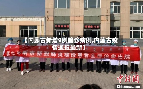 【内蒙古新增9例确诊病例,内蒙古疫情通报最新】-第2张图片