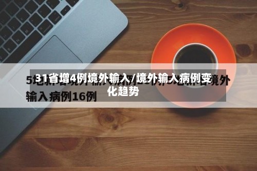 31省增4例境外输入/境外输入病例变化趋势