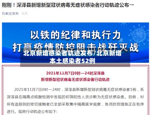 北京新增感染者轨迹发布/北京新增本土感染者52例