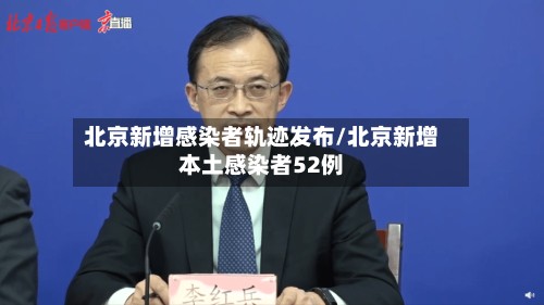 北京新增感染者轨迹发布/北京新增本土感染者52例-第3张图片