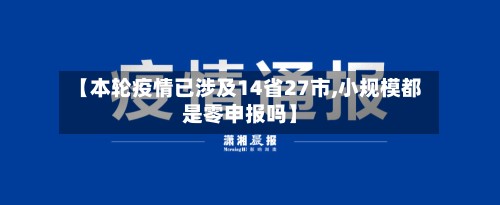 【本轮疫情已涉及14省27市,小规模都是零申报吗】-第2张图片