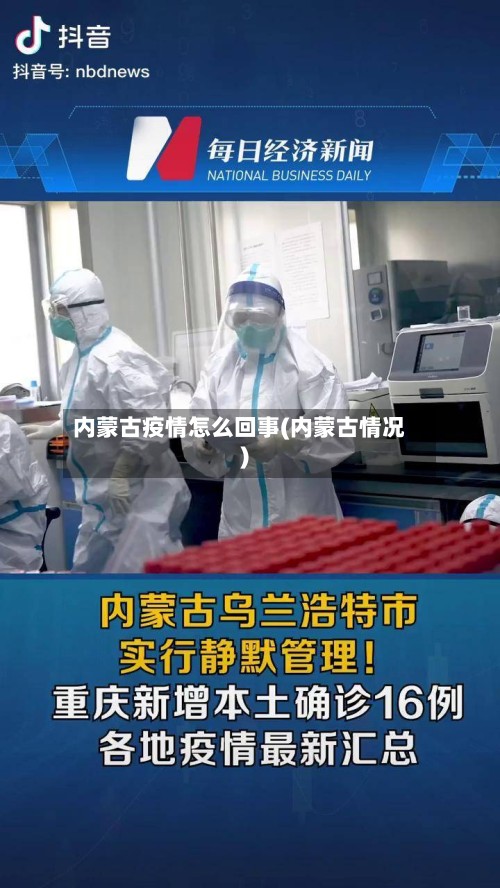 内蒙古疫情怎么回事(内蒙古情况)