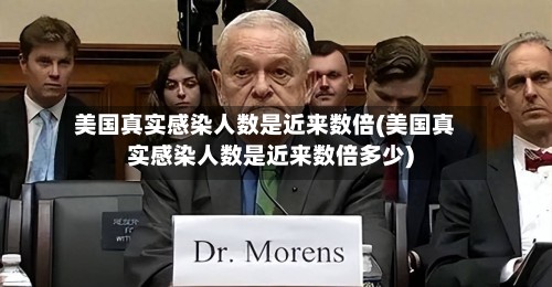 美国真实感染人数是近来数倍(美国真实感染人数是近来数倍多少)