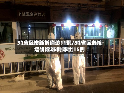 31省区市新增确诊11例/31省区市新增确诊25例 本土15例