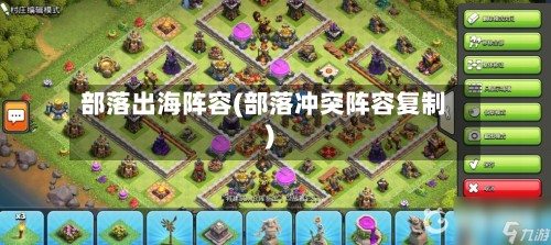 部落出海阵容(部落冲突阵容复制)
