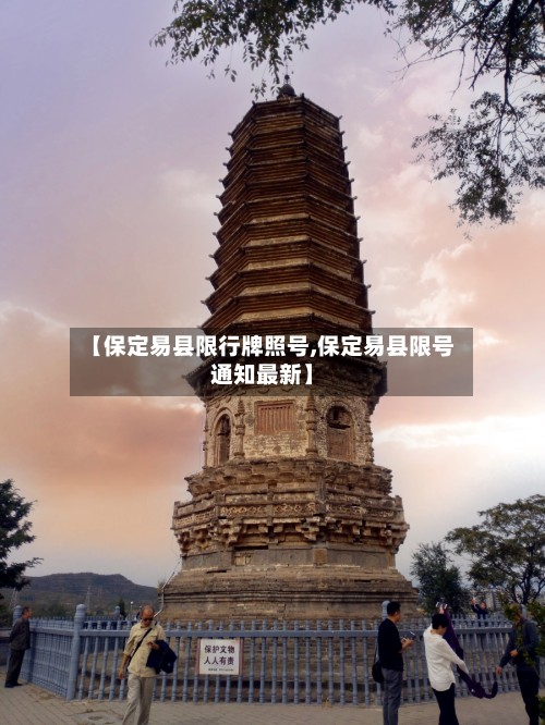 【保定易县限行牌照号,保定易县限号通知最新】-第3张图片