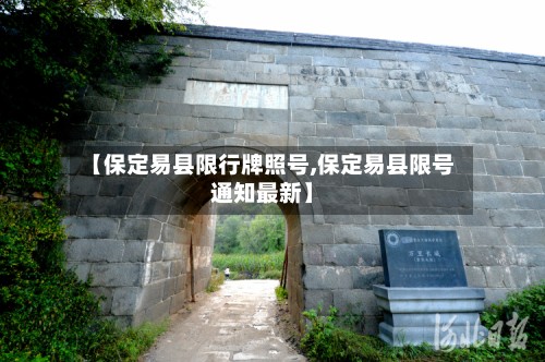 【保定易县限行牌照号,保定易县限号通知最新】-第2张图片