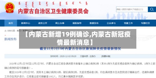 【内蒙古新增19例确诊,内蒙古新冠疫情最新消息】-第2张图片