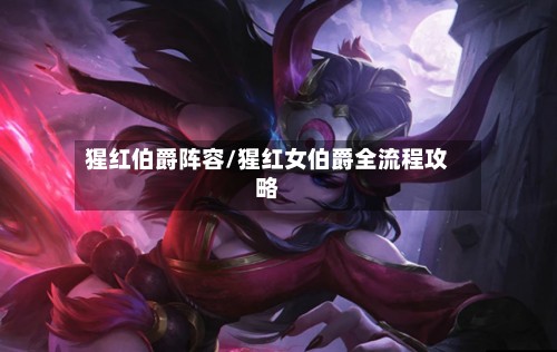 猩红伯爵阵容/猩红女伯爵全流程攻略
