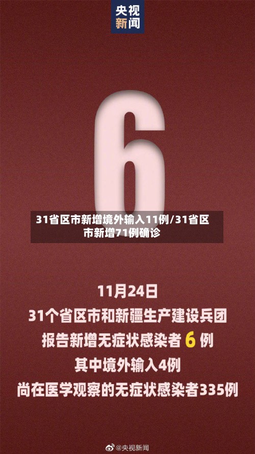 31省区市新增境外输入11例/31省区市新增71例确诊