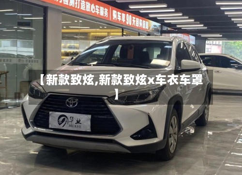 【新款致炫,新款致炫x车衣车罩】