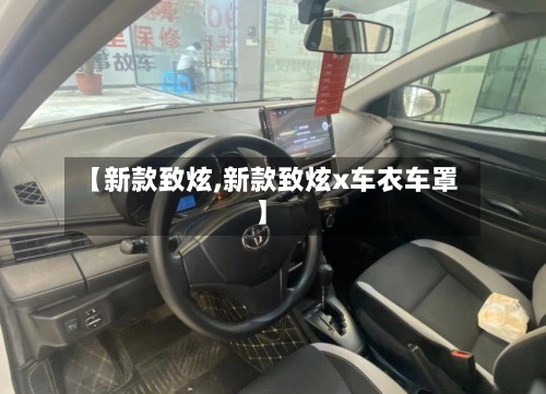 【新款致炫,新款致炫x车衣车罩】-第2张图片