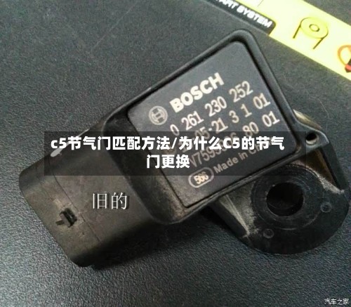 c5节气门匹配方法/为什么C5的节气门更换-第2张图片