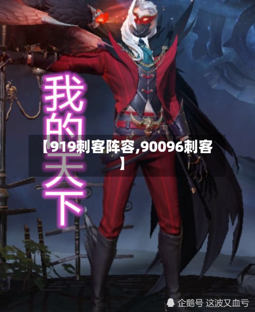 【919刺客阵容,90096刺客】-第2张图片