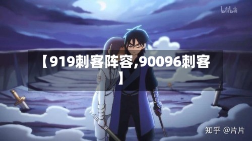 【919刺客阵容,90096刺客】