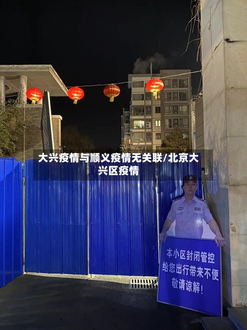 大兴疫情与顺义疫情无关联/北京大兴区疫情-第3张图片