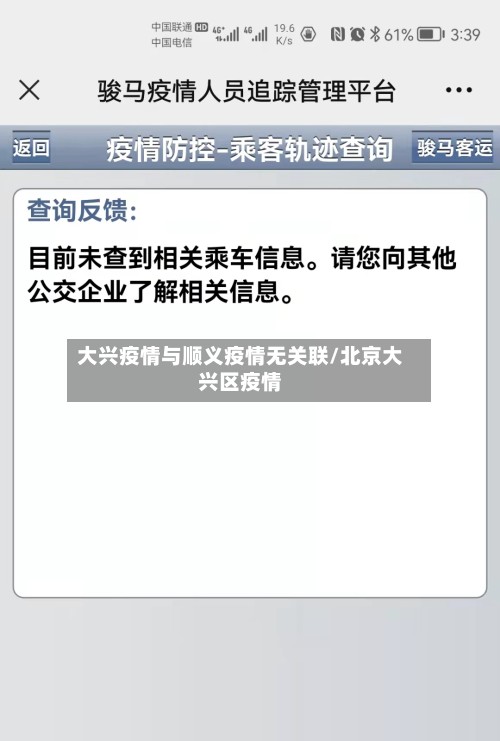 大兴疫情与顺义疫情无关联/北京大兴区疫情-第2张图片