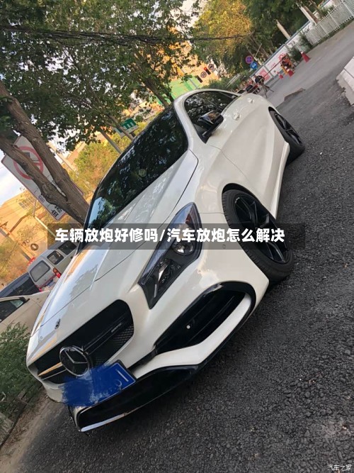车辆放炮好修吗/汽车放炮怎么解决-第3张图片