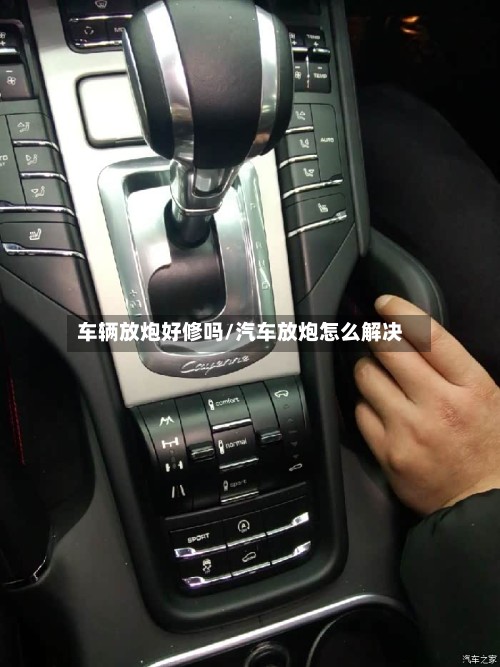 车辆放炮好修吗/汽车放炮怎么解决