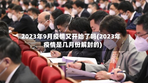 2023年9月疫情又开始了吗(2023年疫情是几月份解封的)-第2张图片