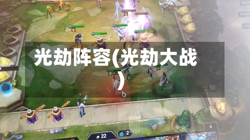 光劫阵容(光劫大战)-第2张图片