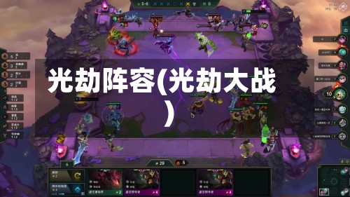 光劫阵容(光劫大战)-第3张图片
