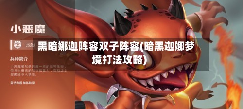 黑暗娜迦阵容双子阵容(暗黑迦娜梦境打法攻略)-第3张图片