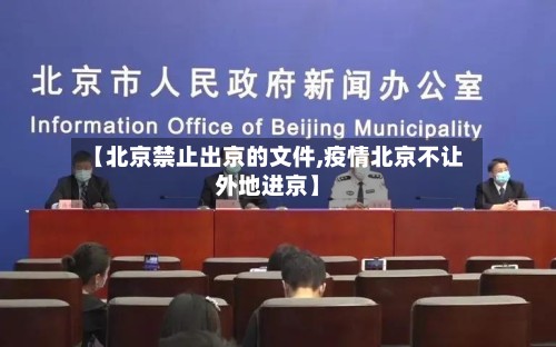【北京禁止出京的文件,疫情北京不让外地进京】