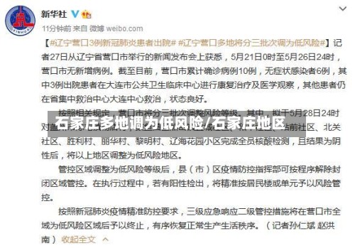 石家庄多地调为低风险/石家庄地区