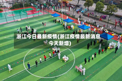 浙江今日最新疫情(浙江疫情最新消息今天新增)