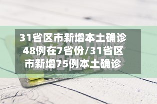 31省区市新增本土确诊48例在7省份/31省区市新增75例本土确诊-第2张图片