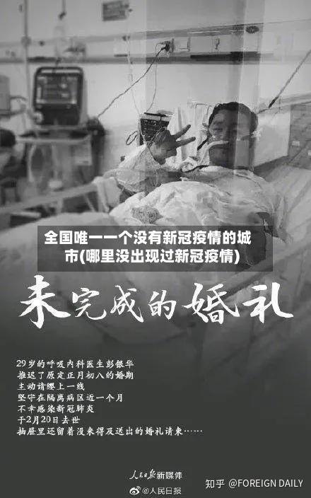全国唯一一个没有新冠疫情的城市(哪里没出现过新冠疫情)