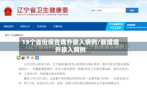 19个省份报告境外输入病例/新增境外输入病例