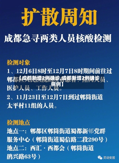 【成都新增2例确诊,成都新增2例确诊病例】