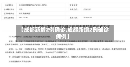 【成都新增2例确诊,成都新增2例确诊病例】-第2张图片