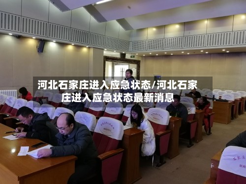 河北石家庄进入应急状态/河北石家庄进入应急状态最新消息