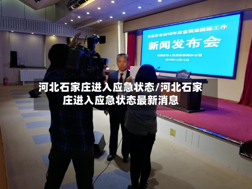 河北石家庄进入应急状态/河北石家庄进入应急状态最新消息-第2张图片
