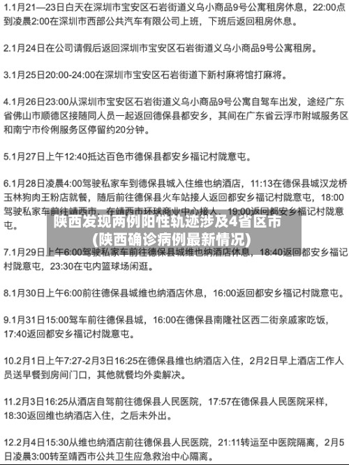 陕西发现两例阳性轨迹涉及4省区市(陕西确诊病例最新情况)