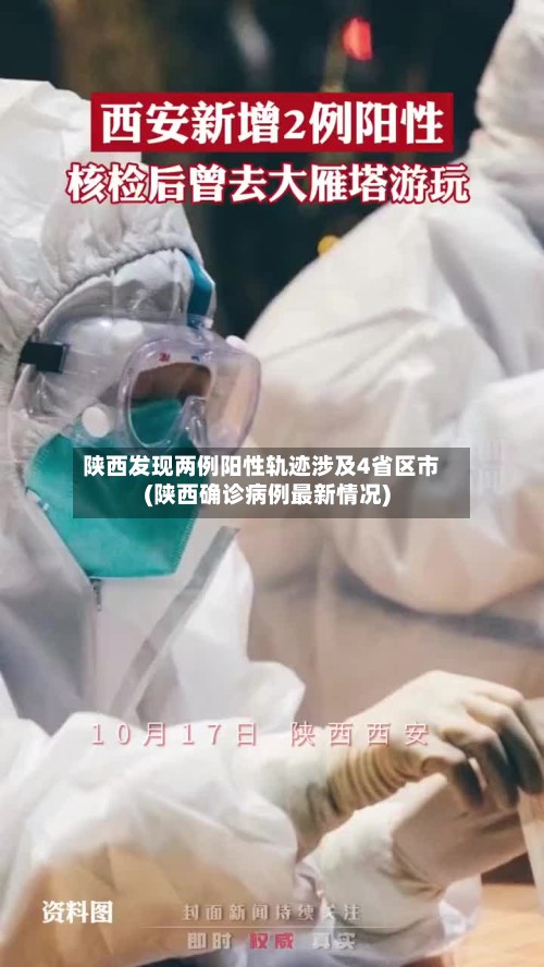 陕西发现两例阳性轨迹涉及4省区市(陕西确诊病例最新情况)-第2张图片