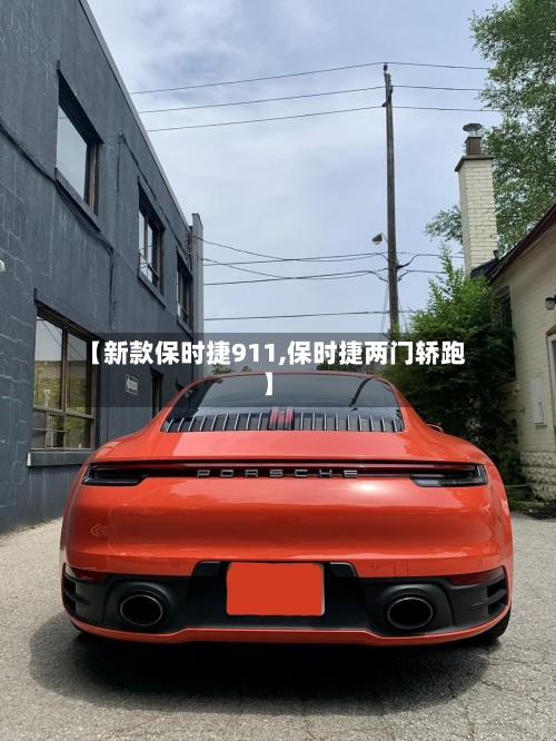 【新款保时捷911,保时捷两门轿跑】